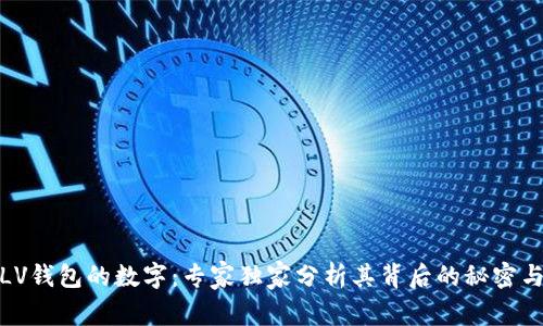 揭秘LV钱包的数字：专家独家分析其背后的秘密与价值