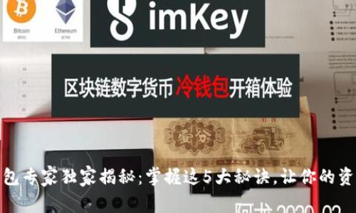 数字货币钱包专家独家揭秘：掌握这5大秘诀，让你的资产安全无忧