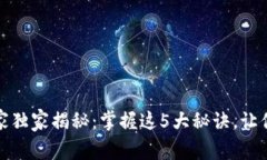 数字货币钱包专家独家揭秘：掌握这5大秘诀，让