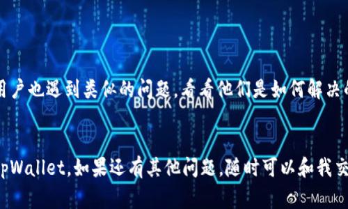 很抱歉，关于“tpWallet”的具体信息我无法提供，因为我的知识截止于2023年10月，无实时数据更新。不过，我可以提供一些常见的建议来帮助你解决这个问题。

### 如何恢复丢失的tpWallet

#### 1. 检查设备存储
检查存储空间
首先，确认你的设备是否有足够的存储空间。有时，重新下载应用可能因为存储不足而无法成功。去设置里查看储存空间，清理一些不必要的文件或应用可能会帮助你解决这个问题。

#### 2. 查看已下载的应用
查看已下载的应用列表
有时候，应用可能没有完全删除，而只是隐藏了。你可以在应用商店中检查一下已下载的应用列表，看看能否找到tpWallet。

#### 3. 应用商店重新下载
重新下载tpWallet
如果你确定tpWallet已经从你的设备中被删除，最直接的方法就是去应用商店直接搜索重新下载。在搜索框里输入“tpWallet”，如果它还在应用商店里，那么下载过程应该会很简单。

#### 4. 备份与恢复
利用备份文件恢复
如果你之前有备份tpWallet的数据（如使用Google Drive或类似的云服务），你可以尝试恢复这些备份。备份功能可以在设置中找到，确保先行检查。

#### 5. 官方支持
联系官方支持
如果以上方法都无法解决问题，建议直接联系tpWallet的官方支持团队。他们或许会提供更具体的解决方案，或者时间上更快速的反馈信息。

#### 6. 查看社区论坛
查阅社区论坛
许多技术问题在用户社区论坛里会有讨论，去查看一下是否有其他用户也遇到类似的问题，看看他们是如何解决的。这也可能是获得实用技巧的一种方式。

### 总结
以上推荐了几种可能的解决办法，希望其中之一能够帮你成功恢复tpWallet。如果还有其他问题，随时可以和我交流，祝你好运！
