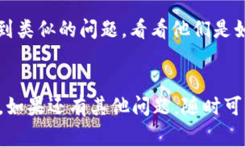 很抱歉，关于“tpWallet”的具体信息我无法提供，因为我的知识截止于2023年10月，无实时数据更新。不过，我可以提供一些常见的建议来帮助你解决这个问题。

### 如何恢复丢失的tpWallet

#### 1. 检查设备存储
检查存储空间
首先，确认你的设备是否有足够的存储空间。有时，重新下载应用可能因为存储不足而无法成功。去设置里查看储存空间，清理一些不必要的文件或应用可能会帮助你解决这个问题。

#### 2. 查看已下载的应用
查看已下载的应用列表
有时候，应用可能没有完全删除，而只是隐藏了。你可以在应用商店中检查一下已下载的应用列表，看看能否找到tpWallet。

#### 3. 应用商店重新下载
重新下载tpWallet
如果你确定tpWallet已经从你的设备中被删除，最直接的方法就是去应用商店直接搜索重新下载。在搜索框里输入“tpWallet”，如果它还在应用商店里，那么下载过程应该会很简单。

#### 4. 备份与恢复
利用备份文件恢复
如果你之前有备份tpWallet的数据（如使用Google Drive或类似的云服务），你可以尝试恢复这些备份。备份功能可以在设置中找到，确保先行检查。

#### 5. 官方支持
联系官方支持
如果以上方法都无法解决问题，建议直接联系tpWallet的官方支持团队。他们或许会提供更具体的解决方案，或者时间上更快速的反馈信息。

#### 6. 查看社区论坛
查阅社区论坛
许多技术问题在用户社区论坛里会有讨论，去查看一下是否有其他用户也遇到类似的问题，看看他们是如何解决的。这也可能是获得实用技巧的一种方式。

### 总结
以上推荐了几种可能的解决办法，希望其中之一能够帮你成功恢复tpWallet。如果还有其他问题，随时可以和我交流，祝你好运！
