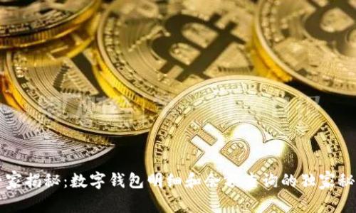 专家揭秘：数字钱包明细和余额查询的独家秘诀
