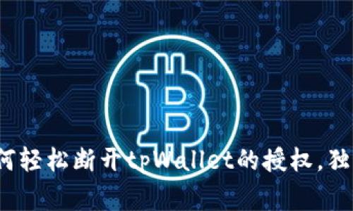 专家揭秘：如何轻松断开tpWallet的授权，独家秘诀大公开