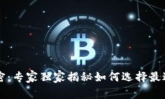 区块链钱包的秘密：专家独家揭秘如何选择最适