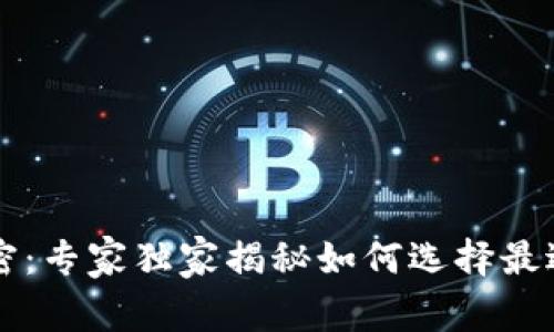 区块链钱包的秘密：专家独家揭秘如何选择最适合你的数字钱包