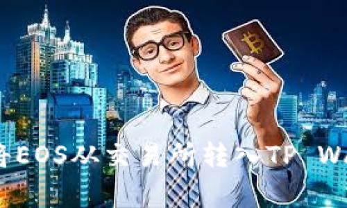 专家揭秘：如何将EOS从交易所转入TP Wallet的独家秘诀