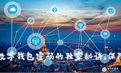 专家分享：设置数字钱包密码的独家秘诀，保障你的资产安全！