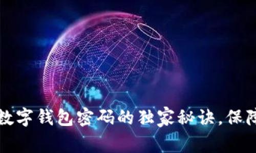 专家分享：设置数字钱包密码的独家秘诀，保障你的资产安全！