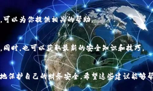 很抱歉，你的tpWallet被盗的经历听起来很糟糕。由此产生的财务损失和心理压力都是巨大的。保护数字资产和钱包安全是至关重要的，尤其是在当前的网络环境中。虽然我无法提供特定的支持或解决方案，但以下是一些可以帮助你和其他用户提高安全性的建议。

### 如何保护你的数字钱包
这里有一些关键的做法可以帮助你更好地保护你的数字资产。

1. 使用强密码和双重认证
首先，确保你使用一个复杂且独特的密码，这样可以减少被破解的风险。你可以考虑使用密码管理软件来存储和生成密码。此外，启用双重认证（2FA）也是一个有效的安全措施。即使有人获得了你的密码，没有第二步验证，他们也无法访问你的账户。

2. 定期更新和备份钱包
定期更新你的钱包软件和设备也是非常重要的。一些盗贼可能会利用旧版软件的漏洞进行攻击。此外，确保频繁备份你的钱包数据，以防止丢失或被盗的情况。

3. 谨慎处理私钥
私钥是你访问和管理钱包的唯一凭证。绝不要与任何人分享你的私钥，也不要将其存储在不安全的地方。使用硬件钱包可以更高效地保护你的私钥，因为它们是离线存储的。

4. 小心钓鱼攻击
钓鱼攻击是数字钱包被盗的常见方式。请避免点击来自未知来源的链接或下载不明的软件。如果你收到要求提供私人信息的请求，务必保持警惕。确认请求的真实性非常重要。

5. 监控账户活动
定期检查你的账户活动。如果发现异常活动，比如你的资产在你不知情的情况下被转移，立即采取行动，联系钱包的客服，并考虑更换密码和增强安全措施。

6. 教育自己和他人
了解加密货币和数字资产的最新趋势、潜在威胁以及安全协议是一个好习惯。与身边的人分享这些知识，帮助更多人了解数字资产的安全性，形成一个共同的防护意识。

### 遭遇盗窃之后要做什么
如果你不幸成为盗窃的受害者，以下是一些建议可以帮助你尽量减少损失。

1. 冷静下来，分析情况
首先，不必惊慌，这种情况虽然可怕，但也许还有后续的补救措施。冷静下来，尽量回忆一下事件的发生过程，分析哪些环节可能存在风险，为将来的预防做好准备。

2. 立即更改密码
在意识到被盗后，第一时间更改你的密码和任何导流向你钱包的相关账户的密码。确保使用强密码，防止盗贼再次尝试入侵。

3. 联系相关方
对于任何相关的钱包或交易平台，及时联系他们的客服，报告盗窃事件。尽量提供所有可能的信息，这可能有助于追踪你的资产。在某些情况下，他们可能会采取行动冻结可疑账户。

4. 寻求法律帮助
如果被盗金额较大，考虑寻求法律建议以确保你的权利能够得到保护。此外，某些国家或地区可能有消费者保护法，可以为你提供相关的帮助。

5. 加入社区以获得支持和建议
互联网上有许多关于数字货币的社区和论坛。加入这些团体，可以获得其他用户的支持和建议，帮助你度过此难关。同时，也可以获取最新的安全知识和技巧。

### 总结
保护数字资产至关重要，而防止钱包被盗则是关键所在。通过采用强有力的安全措施和不断学习，我们能够更有效地保护自己的财务安全。希望这些建议能够帮助你在未来避免类似的事件，并希望你能尽快从这次事件中恢复过来。 如果你有更多的具体问题，欢迎随时询问。