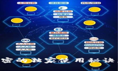 中行数字钱包D：专家解密的独家使用秘诀，助你轻松管理数字资产