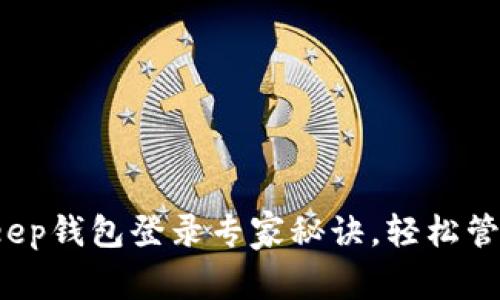 独家揭晓：BitKeep钱包登录专家秘诀，轻松管理您的数字资产