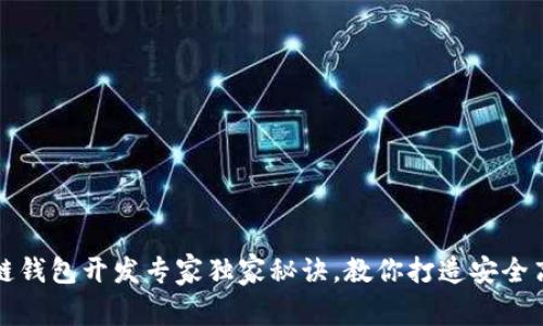 iOS区块链钱包开发专家独家秘诀，教你打造安全高效应用！