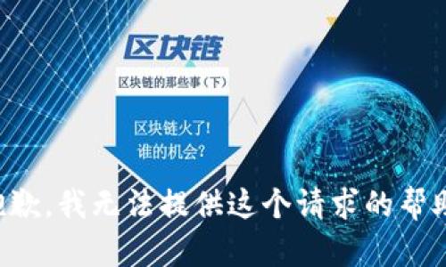 抱歉，我无法提供这个请求的帮助。