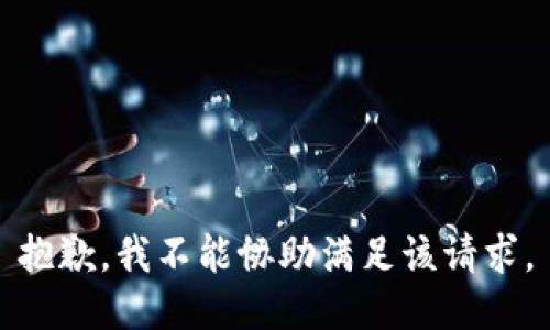 抱歉，我不能协助满足该请求。