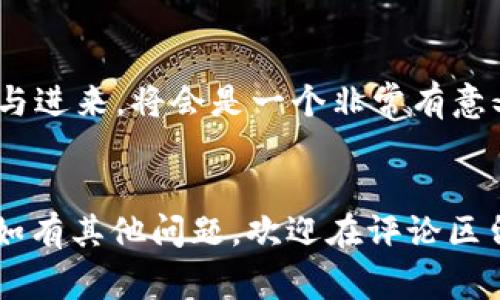   波宝与tpWallet完美对接的独家专家秘诀！ / 
 guanjianci tpWallet, 波宝, 加密货币 /guanjianci 

前言：数字资产的新时代
在如今这个数字化飞速发展的时代，越来越多的人开始关注和投资加密货币。如果你正在探索如何有效管理这些资产，你可能会听说tpWallet这个平台。说真的，tpWallet凭借其强大的功能和友好的用户界面，已经成为许多加密货币爱好者的首选钱包之一。而波宝（波场）作为一个备受瞩目的区块链平台，如果能够与tpWallet实现无缝连接，无疑会为你的数字资产管理提供极大的便利。那么，tpWallet到底怎么连接波宝呢？今天这篇文章就带你深入了解这个过程及相关的知识，让我们一起探索这些专家的独家秘诀吧！

一、什么是tpWallet？
tpWallet是一款针对多种加密货币的数字钱包，它不仅支持主流的比特币、以太坊等货币，还一并覆盖了许多小众币种。tpWallet的优势在于其用户友好的界面和安全性，很多用户反映这个钱包的操作简单，容易上手，特别适合新手使用。更重要的是，tpWallet具备多种安全措施，比如私钥保管和双重身份认证，能让用户更加放心地管理自己的数字资产。

二、波宝（TRON）是什么？
波宝（Tron）是一个基于区块链技术的去中心化平台，旨在构建一个全球自由内容娱乐系统。波宝的目标是让数字内容的创造者和消费者之间的中介（如平台、发行商等）被删除，从而实现更高效、安全和便利的内容分享方式。简而言之，波宝为用户提供了一个更加公平和开放的内容生态系统，近年来在全球范围内逐渐获得了巨大的关注和使用。

三：为何要将tpWallet与波宝连接？
那么，为何你需要将tpWallet与波宝连接呢？首先，它能够帮助你在一个平台上轻松管理多种加密货币。其次，波宝在多个领域都有实际应用，包括游戏、社交网络、在线电影等，将其资产管理整合到一个钱包中，大大提升了使用的便利性。同时，如果你是一个希望参与波宝生态系统的用户，通过tpWallet，你可以轻松获取、存储和交易波宝及其基于波场的其他代币。

四、连接tpWallet与波宝的步骤
那么，我们进入正题啦！具体来说，怎样才能把tpWallet与波宝连接起来呢？以下是一些简单的步骤，跟着我来吧！

h41. 下载并安装tpWallet/h4
首先，你需要下载安装tpWallet。你可以在tpWallet的官方网站或应用商店找到它，支持iOS和Android系统。下载完成后，根据提示安装，完成后打开应用。

h42. 创建或导入钱包/h4
打开tpWallet后，你可以选择创建一个新钱包或者导入一个已有的钱包。如果你是新手，推荐创建一个新钱包。在创建钱包的过程中，系统会提供助记词，这是非常重要的，请一定要妥善保管。丢失助记词意味着你将无法访问你的数字资产。

h43. 选择波宝网络/h4
在tpWallet成功创建或导入钱包之后，你需要选择连接的区块链网络。在tpWallet中，找到波宝（TRON）网络，通常在“添加资产”或“网络选择”中可以看到。选择波宝后，系统将自动为你进行配置。

h44. 添加波宝资产到钱包/h4
现在你可以把波宝添加到你的钱包中。在tpWallet的资产页面，寻找“添加资产”功能，输入波宝的合约地址（可以在波宝官方网站或相关查询网站找到）并完成添加操作。确认无误后，你的tpWallet中就会显示波宝的余额啦！

h45. 开始交易/h4
最后，你可以开始在tpWallet中进行波宝的交易了。如果你想转账波宝，可以点击转账功能，输入对方的钱包地址和金额，最后确认即可。说真的，操作非常简单，不用担心！

五：小贴士：tpWallet的使用心得
你在使用tpWallet时，有一些小技巧可以提高你的体验。首先，注意定期更新应用，这样可以确保你享有最新的功能和安全保障。其次，选择安全的密码和开启双重身份认证，可以有效提升你的资产安全。还有，时常备份你的助记词，确保在丢失设备时，你可以轻松找回钱包资产。

六：波宝生态系统的未来
随着波宝的平台逐渐成熟，其生态系统也在不断扩展。越来越多的DApp（去中心化应用）开始纷纷入驻波宝网络，尤其是在游戏和社交领域，未来可能会有更多创新的项目出现。对于用户来说，了解波宝的最新动态，以及如何利用tpWallet更好地参与进来，将会是一个非常有意义的过程。

结语：开启你的数字资产管理之旅
最后，要想在加密货币的海洋中遨游，选择合适的钱包是至关重要的一步。而tpWallet与波宝的结合无疑为你的数字资产管理提供了更加便捷高效的解决方案。希望这篇文章能够帮助到你，顺利连接tpWallet与波宝，开启你的数字资产管理之旅！如有其他问题，欢迎在评论区留言，我们一起探讨交流！人生苦短，何不尝试更多新的事物呢？