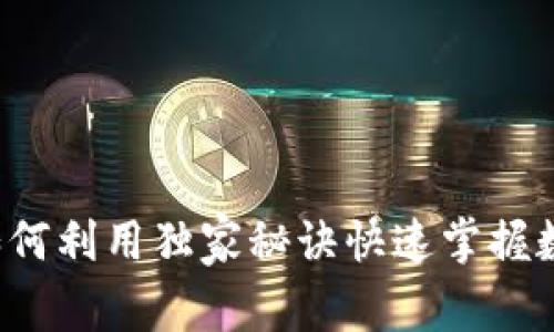 PayPal专家揭秘：如何利用独家秘诀快速掌握数字钱包的使用技巧