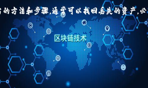在使用tpWallet进行波场链币（TRC20代币）的管理时，很多用户可能会遇到资产不见了的情况。这种情况可能来源于多种原因，比如操作不当、钱包设置错误、链上数据延迟等。不用担心，我们将详细探讨可能的原因，以及如何解决这一问题，让你找到消失的币。

一、为什么波场链的币会不见了？

首先，我们需要明白，波场链上的币不见了，并不一定意味着资金损失。这可能是以下原因造成的：

1. **交易未完成**：有时候，用户在发送 TRC20 代币时，由于网络拥堵或其他因素，交易可能未能完成，这时资金在钱包和链上状态不一致。

2. **选择错误的网络**：tpWallet支持多个链，如果你选择了错误的主网或侧链，可能会导致币无法显示。

3. **钱包地址错误**：在进行充币或转账时，确保填写的钱包地址正确，转账到错误的地址将导致代币永久丢失。

4. **缓存问题**：有时，钱包的界面缓存可能没有更新，导致你看不到最新的余额，可以尝试刷新页面或重新启动钱包。

5. **软件问题**：尽管tpWallet是一款稳定的钱包应用，但偶尔出现bug也是可能的。确保你使用的是最新版本。

二、检查你的tpWallet设置

当你发现币不见时，第一步就是检查你的钱包设置，包括但不限于网络选择、币种显示等。

1. **网络选择**：打开tpWallet，确认当前网络设置为波场主网。如果你的代币是基于其它主网发行的，选择错误的网络将导致资产未显示。

2. **币种显示**：如果你在tpWallet中没有添加该代币，确实可能看不到余额。通过“添加币种”功能，将相关的TRC20代币添加到你的钱包中，这样你就能看到你的资产了。

三、确认交易记录

查看交易记录也是恢复信心的重要一步。进入tpWallet，查看你的交易历史记录，确认是否存在未完成的交易。

1. **查看未完成的交易**：在交易记录中，若发现有未完成的交易，可以查看详述信息，例如交易状态、区块确认数等。

2. **检测区块链状态**：如果交易状态显示为“待确认”或类似，那么可能是区块链网络拥堵。你可以使用诸如TRONSCAN这样的区块链浏览器，查看你的交易ID，确认交易状态。

四、解决方案

如果上述检查都没有发现问题，接下来是一些具体的解决方案，可以尝试：

1. **刷新钱包**：尝试关闭并重新打开tpWallet，或在应用内进行手动刷新，以确保余额的最新状态。

2. **重登账号**：如果登录了多个钱包账号，尝试退出当前账号并重新登录，确保选择的是正确的账号。

3. **更新应用**：检查App Store或应用市场，确保tpWallet是最新版本，更新后可能解决一些bug。

4. **向钱包客服求助**：如果以上方法都没能解决你的问题，最好直接联系tpWallet的官方客服，提供你的钱包地址和相关操作，他们会帮助你更准确地找出问题所在。

五、预防措施

在找到丢失的波场链币后，以下是一些预防措施，以避免今后再发生类似问题：

1. **妥善记录交易信息**：每次进行转账或交易时，保存好交易ID和相关信息，以便于后续查询。

2. **定期备份钱包**：定期备份你的钱包信息，特别是私钥和助记词，这样可以有效保护你的资产安全。

3. **使用多个信箱强化安全性**：考虑在不同的设备上使用不同的备份方案，比如纸质、云端等，防止某一条备份丢失。

六、如何找到消失的币

如果你的代币依然不见，可以通过以下步骤确保找到它：

1. **使用区块链浏览器**：如前述，使用TRONSCAN等区块链浏览器，直接搜索你的钱包地址，查看是否有余额更新或交易记录。

2. **检查转账历史**：确认以前的转账是否有误，是否转到错误的地址。

3. **寻求社区帮助**：许多波场链用户在论坛、社交平台等地方活跃，向他们求助，且分享相关经验，解决类似问题。

4. **加入相关群组**：加入波场链的社群，一些专业人士会为你提供及时的帮助和指导。

七、总结

总而言之，当你在tpWallet上发现波场链的币不见时，首先要冷静分析可能的原因。检查网络选择、币种显示以及交易记录是必要的步骤。通过适当的方法和步骤，通常可以找回丢失的资产。必要时联系官方客服寻求帮助也是一个理智的选择。希望在阅读这篇文章后，你能拥有更顺畅的使用体验！说真的，有任何疑问，随时可以深度交流！ 

面对新兴的数字货币世界，保持谨慎的同时，也要积极学习相关知识，相信你能在这片海洋中稳健航行！ 

tpWallet, 波场链, 资产丢失/guanjianci 

注意：以上信息仅供参考，在进行交易和操作时务必谨慎行事，尽量做好备份和保护。