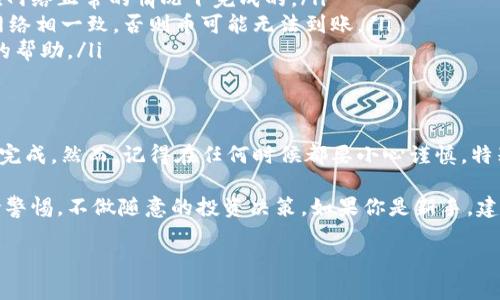 要将MC猴币提币到TPWallet，首先确保你对整个流程有一个清晰的理解。下面是详细的步骤和一些相关的提示，帮助你顺利完成币的提现。

一、了解MC猴币和TPWallet
MC猴币是一种在链上交易的数字货币，而TPWallet是一个多链钱包，支持多种数字资产的存储和转账。了解这两个平台的基本信息和功能是至关重要的，以避免在转账过程中遇到意外的问题。

二、准备工作
在进行提币之前，有几个前期准备工作是必不可少的：
ul
    li确保你已经在TPWallet上创建了钱包，并且记录好你的钱包地址。/li
    li确保你的MC猴币已经存放在支持的交易所中，在那里你可以进行提币操作。/li
    li确认自己的MC猴币数量足够支付相关的手续费。/li
/ul

三、提币步骤
一旦你完成了准备工作，就可以开始提币操作了。以下是具体的步骤：

h43.1 登录你的交易所账户/h4
首先，用你的账户信息登录到你存放MC猴币的交易所。如果你使用的是手机应用，打开应用程序；如果在电脑上，直接访问交易所的网站。

h43.2 找到提币或提现选项/h4
在你的账户界面上，寻找“提币”或“提现”选项。不同的交易所界面可能会有所不同，但一般都会有提现的功能。

h43.3 选择MC猴币/h4
在提现界面中，选择要提现的币种——MC猴币。一般来说，交易所会列出所有支持提币的数字货币，你应该能很容易找到它。

h43.4 输入TPWallet地址/h4
在“提币地址”一栏中输入你的TPWallet地址。确保这个地址是正确的，任何输入错误都有可能导致资产的丢失。

h43.5 填写提现数量/h4
输入你想要提取的MC猴币数量。切记，提现的数量不能超过你账户里的余额，并且要考虑到矿工费等其他费用。

h43.6 确认信息/h4
在提交之前，再次检查你输入的信息，包括提币地址和数量。认真核对一次可以避免日后后悔的情况。

h43.7 完成提币操作/h4
确认无误后，提交提币申请。通常，交易所会发送验证邮件或者短信，要求你确认此次提币操作。根据交易所的要求完成验证。

四、等待提币确认
一旦提交提币申请，你需要耐心等待。提币的处理时间可能会因交易所的工作效率、网络拥堵等多种原因而有所不同。

五、查看TPWallet是否到账
在TPWallet中，查看是否已经收到MC猴币。这个过程可以通过刷新你的钱包界面来进行。如果刚提交提币申请，可能需要等待一段时间才能看到转账到账。

六、特殊注意事项
在提币的过程中，有几点需要多加注意：
ul
    li每一个区块链网络都有其交易确认的时间，确保你的提币操作是在网络正常的情况下完成的。/li
    li选择正确的网络进行提币。确保你提币的网络与TPWallet支持的网络相一致，否则币可能无法到账。/li
    li如果提币过程中遇到任何问题，及时联系交易所的客服，获得专业的帮助。/li
/ul

七、总结
提币到TPWallet的过程并不复杂，只要你按照以上的步骤进行，就能顺利完成。然而，记得在任何时候都要小心谨慎，特别是在输入地址和金额的时候，以免造成不必要的损失。

说真的，数字货币的世界虽然充满了机遇，但同时也伴随着风险。务必保持警惕，不做随意的投资决策。如果你是新手，建议多了解一些相关知识，或向有经验的人咨询，确保自己的资产安全。

希望这些信息对你有帮助！祝你在数字货币的道路上行稳致远！