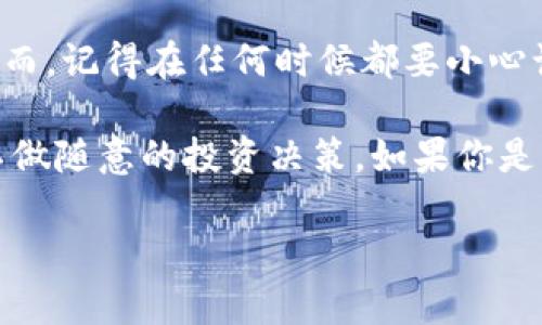 要将MC猴币提币到TPWallet，首先确保你对整个流程有一个清晰的理解。下面是详细的步骤和一些相关的提示，帮助你顺利完成币的提现。

一、了解MC猴币和TPWallet
MC猴币是一种在链上交易的数字货币，而TPWallet是一个多链钱包，支持多种数字资产的存储和转账。了解这两个平台的基本信息和功能是至关重要的，以避免在转账过程中遇到意外的问题。

二、准备工作
在进行提币之前，有几个前期准备工作是必不可少的：
ul
    li确保你已经在TPWallet上创建了钱包，并且记录好你的钱包地址。/li
    li确保你的MC猴币已经存放在支持的交易所中，在那里你可以进行提币操作。/li
    li确认自己的MC猴币数量足够支付相关的手续费。/li
/ul

三、提币步骤
一旦你完成了准备工作，就可以开始提币操作了。以下是具体的步骤：

h43.1 登录你的交易所账户/h4
首先，用你的账户信息登录到你存放MC猴币的交易所。如果你使用的是手机应用，打开应用程序；如果在电脑上，直接访问交易所的网站。

h43.2 找到提币或提现选项/h4
在你的账户界面上，寻找“提币”或“提现”选项。不同的交易所界面可能会有所不同，但一般都会有提现的功能。

h43.3 选择MC猴币/h4
在提现界面中，选择要提现的币种——MC猴币。一般来说，交易所会列出所有支持提币的数字货币，你应该能很容易找到它。

h43.4 输入TPWallet地址/h4
在“提币地址”一栏中输入你的TPWallet地址。确保这个地址是正确的，任何输入错误都有可能导致资产的丢失。

h43.5 填写提现数量/h4
输入你想要提取的MC猴币数量。切记，提现的数量不能超过你账户里的余额，并且要考虑到矿工费等其他费用。

h43.6 确认信息/h4
在提交之前，再次检查你输入的信息，包括提币地址和数量。认真核对一次可以避免日后后悔的情况。

h43.7 完成提币操作/h4
确认无误后，提交提币申请。通常，交易所会发送验证邮件或者短信，要求你确认此次提币操作。根据交易所的要求完成验证。

四、等待提币确认
一旦提交提币申请，你需要耐心等待。提币的处理时间可能会因交易所的工作效率、网络拥堵等多种原因而有所不同。

五、查看TPWallet是否到账
在TPWallet中，查看是否已经收到MC猴币。这个过程可以通过刷新你的钱包界面来进行。如果刚提交提币申请，可能需要等待一段时间才能看到转账到账。

六、特殊注意事项
在提币的过程中，有几点需要多加注意：
ul
    li每一个区块链网络都有其交易确认的时间，确保你的提币操作是在网络正常的情况下完成的。/li
    li选择正确的网络进行提币。确保你提币的网络与TPWallet支持的网络相一致，否则币可能无法到账。/li
    li如果提币过程中遇到任何问题，及时联系交易所的客服，获得专业的帮助。/li
/ul

七、总结
提币到TPWallet的过程并不复杂，只要你按照以上的步骤进行，就能顺利完成。然而，记得在任何时候都要小心谨慎，特别是在输入地址和金额的时候，以免造成不必要的损失。

说真的，数字货币的世界虽然充满了机遇，但同时也伴随着风险。务必保持警惕，不做随意的投资决策。如果你是新手，建议多了解一些相关知识，或向有经验的人咨询，确保自己的资产安全。

希望这些信息对你有帮助！祝你在数字货币的道路上行稳致远！