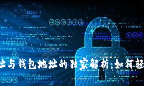 区块链合约地址与钱包地址的独家解析：如何轻松辨别和使用？