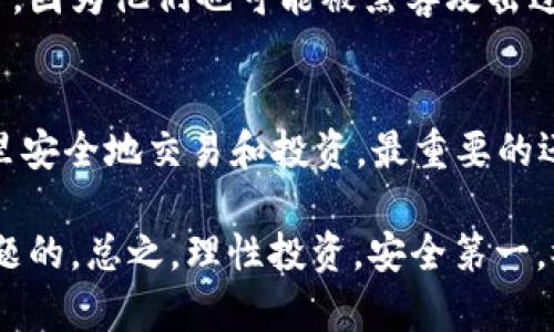区块链可以抢钱包吗？这是一个很多人，尤其是刚接触加密货币的朋友们，都会问的问题。说真的，关于区块链和加密货币，不少人有很多疑惑，尤其是涉及到安全性和风险方面。今天就让我们来深入聊聊这个问题，了解一下区块链的工作机制，以及为什么它在理论上是安全的，但在实践中又可能遭遇攻击。

区块链的基本概念
首先，我们必须理清区块链的基本概念。区块链是一种分布式账本技术，对吧？它允许信息在多个节点之间去中心化地共享和存储。区块链的实质是由一系列的区块组成，每一个区块都包含了一些交易信息，并且通过哈希算法与前一个区块相连，形成链状结构。

这样的设计使得数据的篡改变得极其困难，任何想要更改交易记录的人都需要获得超过50%的网络算力，这在大多数主流区块链（例如比特币）中几乎是不可能的。因此，理论上讲，只要网络安全，区块链本身的防篡改特性就可以保证数据的安全。

钱包的工作原理
但是，钱包的安全性就相对复杂得多了。钱包是用户存储和管理其加密货币的工具，它可以是软件钱包、硬件钱包或者纸钱包等。这些钱包实际上并不存储加密货币，而是储存你的私钥——这是一种可以让你访问区块链上资产的唯一凭证。

很多人不太明白，区块链的安全性和钱包的安全性并不是一回事。区块链的安全性是由于其去中心化和加密技术，而钱包的安全性则主要取决于如何保护你的私钥。例如，如果你的私钥被黑客窃取，黑客就可以轻松地转移你的资产，哪怕是在安全性很强的区块链上。

黑客是如何攻击钱包的？
其实，黑客攻击钱包的方式有很多种，我们来简单说几种常见的方式。首先，有一种常见的攻击是“钓鱼攻击”。黑客会伪装合法服务，诱使用户输入他们的钱包私钥或资金密码。一旦用户上当，他们的资产就会被转走。

其次，还有“恶意软件”攻击。很多用户可能在不知情的情况下下载了恶意软件，这些软件会潜伏在用户的设备上，监控用户的操作，甚至在用户输入私钥的时候，偷偷记录下来。

此外，社交工程攻击也是一种常见的手段。黑客会通过社交媒体等渠道获取用户的个人信息，从而更好地进行针对性的攻击。例如，通过伪装成客户服务，诱使用户透露他们的私钥或2FA（双因素认证）验证码。

为什么区块链不能被直接“抢”？
正如前面提到的，由于区块链设计的特殊性，攻击者实际上无法直接“抢”走加密货币。这是因为加密货币的转账必须得到持有者的私钥才能进行，而这些私钥是无法通过破解区块链来获取的。

简单来说，黑客如果想要获取你的钱包里的资产，他们不是去攻击区块链本身，而是想尽办法窃取你的私钥。因此，保障你私钥的安全至关重要。

如何保障钱包的安全？
那么，如何保障钱包的安全呢？这是很多人都关心的话题。其实，有几个简单的原则可以帮助你提高钱包的安全性。

第一，使用硬件钱包。硬件钱包是专门用来存储私钥的设备，它们与互联网隔离，安全性大大增强。虽然相对来说价格蟹贵，但是从长期来看，是非常值得投资的。

第二，启用双因素认证。在可能的情况下，务必启用双因素认证。即使黑客获得了你的密码，仍然需要获得额外的认证信息才能进行转账，这样可以大大降低风险。

第三，定期备份钱包。如果钱包丢失或设备损坏，你需要确保有备份可以恢复。记得将备份保存在安全的地方，不要随意放在云端或其他可能被攻击的空间。

第四，警惕钓鱼链接。不要轻易点击陌生人发来的链接，特别是那些声称需要你输入私钥的链接。就算是朋友发过来的链接，也要确认一下，因为他们也可能被黑客攻击过。

总结
总的来说，区块链在理论上的安全性令其难以被直接攻击，但钱包的安全性则取决于你自己如何保护私钥。想要在这个数字货币的世界里安全地交易和投资，最重要的还是提升自己的安全意识，了解相关的安全知识。

希望今天的分享能对你有所帮助，如果还有其他疑问，欢迎留言讨论哦！毕竟，安全无小事，保护你的资产是第一位的，舍不得总是会出问题的。总之，理性投资，安全第一，祝大家在加密货币的道路上顺利顺风！