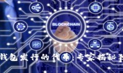 区块链钱包发行的代币：专家揭秘独家秘诀