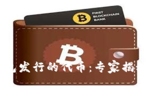 区块链钱包发行的代币：专家揭秘独家秘诀
