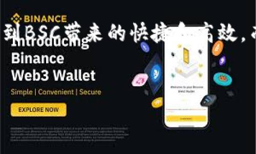 要了解tpWallet电脑版是否支持BSC（Binance Smart Chain），首先我们需要简单了解一下tpWallet的基本功能和特点。

tpWallet简介
tpWallet是一款多功能的数字货币钱包，旨在为用户提供安全、便捷的数字货币存储和管理服务。它支持多种区块链，用户可以在一个平台上轻松管理不同的数字资产。无论是想要查看余额、发送或接收数字货币，还是参与去中心化金融（DeFi）项目，tpWallet都能提供帮助。

BSC（Binance Smart Chain）概述
Binance Smart Chain是一个运行智能合约的区块链网络，它与Binance Chain并行运行，提供更为高效的交易处理能力和更多的DeFi服务。BSC因其低交易费用和快速交易确认而受到了广泛欢迎，吸引了许多项目在此进行开发和部署。

tpWallet电脑版是否支持BSC
在tpWallet的电脑版中，确实是支持BSC的。用户可以通过快捷的操作在BSC链上管理自己的数字资产。具体而言，用户可以在tpWallet中添加、管理和交易BSC网络上的代币，比如BNB、BUSD等。你只需要将钱包切换到BSC网络，就能够体验到这一网络带来的便利。

如何在tpWallet中使用BSC
其实，要在tpWallet的电脑版中使用BSC也不是那么复杂。以下就是一些步骤，可以帮助你顺利使用这个功能：
ol
    listrong下载和安装tpWallet：/strong首先，如果你还没有安装tpWallet，前往官方网站下载电脑版的应用程序并进行安装。/li
    listrong创建或导入钱包：/strong打开tpWallet后，按照提示创建一个新的钱包账号，或者如果你已有钱包，可以选择导入功能，输入助记词或私钥进行恢复。/li
    listrong切换到BSC网络：/strong在主界面上，你会发现可以选择不同的网络选项。点击它，并选择BSC网络，这样你就能开始使用BSC上的代币了。/li
    listrong添加代币：/strong如果你的钱包中没有BSC的相关代币，可以手动添加。只需查找代币合约地址，并在钱包中添加即可。/li
    listrong进行交易：/strong在BSC网络上，你可以轻松进行代币下单、交易等操作，体验极为流畅。/li
/ol

tpWallet的安全性分析
使用tpWallet的同时，大家可能最关心的就是安全性问题。tpWallet通过加密技术来保护用户的资产，用户的钱包私钥和助记词都安全存储，绝对不被泄露。此外，软件会定期更新，以修复可能存在的漏洞，从而提高整体的安全性。
当然，用户也需要提高自身的安全意识，比如定期备份自己的钱包，谨慎处理私钥和助记词，避免在公共WiFi下进行重要操作等，只有这样才能最大限度地保障资产安全。

使用BSC的好处
使用BSC的优势相当明显。首先，BSC的交易速度非常快，有些用户甚至表示他们的交易能在几秒钟内就完成，而传统的以太坊则可能需要几分钟。然后，BSC的手续费相对较低，这意味着你可以在进行频繁小额交易的情况下，降低成本，真的是个不错的选择。
再来，BSC的生态系统逐渐丰富，越来越多的DeFi项目和去中心化应用（DApp）在这个链上运行，用户能够方便参与流动性挖矿、质押等操作。对于炒币、投资的朋友来说，BSC无疑是一个极具吸引力的选择。

综合考虑与结论
总的来说，tpWallet电脑版是支持BSC的，用户可以在其中方便地管理BSC上的数字资产。只需几个简单的步骤，你就能体验到BSC带来的快捷和高效。而在使用过程中，牢记安全性也是不可或缺的一部分，确保你的资产安全，才是最重要的。
如果你关注区块链和数字货币市场，相信使用tpWallet和BSC能够给你带来不一样的体验！说真的，不妨现在去试试吧。

希望以上内容能帮助到你，更好的了解tpWallet和BSC的关系！