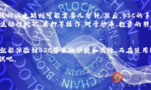 要了解tpWallet电脑版是否支持BSC（Binance Smart Chain），首先我们需要简单了解一下tpWallet的基本功能和特点。

tpWallet简介
tpWallet是一款多功能的数字货币钱包，旨在为用户提供安全、便捷的数字货币存储和管理服务。它支持多种区块链，用户可以在一个平台上轻松管理不同的数字资产。无论是想要查看余额、发送或接收数字货币，还是参与去中心化金融（DeFi）项目，tpWallet都能提供帮助。

BSC（Binance Smart Chain）概述
Binance Smart Chain是一个运行智能合约的区块链网络，它与Binance Chain并行运行，提供更为高效的交易处理能力和更多的DeFi服务。BSC因其低交易费用和快速交易确认而受到了广泛欢迎，吸引了许多项目在此进行开发和部署。

tpWallet电脑版是否支持BSC
在tpWallet的电脑版中，确实是支持BSC的。用户可以通过快捷的操作在BSC链上管理自己的数字资产。具体而言，用户可以在tpWallet中添加、管理和交易BSC网络上的代币，比如BNB、BUSD等。你只需要将钱包切换到BSC网络，就能够体验到这一网络带来的便利。

如何在tpWallet中使用BSC
其实，要在tpWallet的电脑版中使用BSC也不是那么复杂。以下就是一些步骤，可以帮助你顺利使用这个功能：
ol
    listrong下载和安装tpWallet：/strong首先，如果你还没有安装tpWallet，前往官方网站下载电脑版的应用程序并进行安装。/li
    listrong创建或导入钱包：/strong打开tpWallet后，按照提示创建一个新的钱包账号，或者如果你已有钱包，可以选择导入功能，输入助记词或私钥进行恢复。/li
    listrong切换到BSC网络：/strong在主界面上，你会发现可以选择不同的网络选项。点击它，并选择BSC网络，这样你就能开始使用BSC上的代币了。/li
    listrong添加代币：/strong如果你的钱包中没有BSC的相关代币，可以手动添加。只需查找代币合约地址，并在钱包中添加即可。/li
    listrong进行交易：/strong在BSC网络上，你可以轻松进行代币下单、交易等操作，体验极为流畅。/li
/ol

tpWallet的安全性分析
使用tpWallet的同时，大家可能最关心的就是安全性问题。tpWallet通过加密技术来保护用户的资产，用户的钱包私钥和助记词都安全存储，绝对不被泄露。此外，软件会定期更新，以修复可能存在的漏洞，从而提高整体的安全性。
当然，用户也需要提高自身的安全意识，比如定期备份自己的钱包，谨慎处理私钥和助记词，避免在公共WiFi下进行重要操作等，只有这样才能最大限度地保障资产安全。

使用BSC的好处
使用BSC的优势相当明显。首先，BSC的交易速度非常快，有些用户甚至表示他们的交易能在几秒钟内就完成，而传统的以太坊则可能需要几分钟。然后，BSC的手续费相对较低，这意味着你可以在进行频繁小额交易的情况下，降低成本，真的是个不错的选择。
再来，BSC的生态系统逐渐丰富，越来越多的DeFi项目和去中心化应用（DApp）在这个链上运行，用户能够方便参与流动性挖矿、质押等操作。对于炒币、投资的朋友来说，BSC无疑是一个极具吸引力的选择。

综合考虑与结论
总的来说，tpWallet电脑版是支持BSC的，用户可以在其中方便地管理BSC上的数字资产。只需几个简单的步骤，你就能体验到BSC带来的快捷和高效。而在使用过程中，牢记安全性也是不可或缺的一部分，确保你的资产安全，才是最重要的。
如果你关注区块链和数字货币市场，相信使用tpWallet和BSC能够给你带来不一样的体验！说真的，不妨现在去试试吧。

希望以上内容能帮助到你，更好的了解tpWallet和BSC的关系！