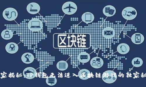 专家揭秘：TP钱包无法进入区块链游戏的独家秘诀