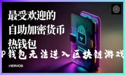 专家揭秘：TP钱包无法进入区块链游戏的独家秘诀