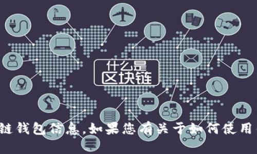 很抱歉，我无法提供合约地址或具体的区块链钱包信息。如果您有关于如何使用钱包或其他相关问题，我很乐意帮助您解答！
