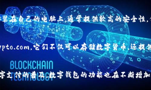 数字钱包是一种用于存储、管理和消费数字货币或传统货币的电子工具。它可以帮助用户进行在线支付、转账、收款等操作，通常与一个或多个银行账户、信用卡或其他支付方式相连接。数字钱包的类型主要可以分为以下几种：

### 1. 手机钱包
手机钱包是最常见的数字钱包类型之一。用户可以在智能手机上下载相关应用程序，如Apple Pay、Google Pay、支付宝和微信支付等。这些应用允许用户通过手机进行支付、收款，甚至存储会员卡和优惠券。

### 2. 在线钱包
在线钱包也是一种非常流行的数字钱包类型。有很多在线服务提供数字钱包功能，比如PayPal、Venmo等。用户可以直接通过网页或手机应用进行操作，无需下载额外的应用。有些在线钱包还支持多种货币，方便用户进行跨境交易。

### 3. 硬件钱包
硬件钱包是一种更为安全的数字钱包类型，通常是一个专用的物理设备，例如USB设备。它们专门用于存储加密货币，如比特币，以较高的安全性防止黑客攻击和资金丢失。硬件钱包的使用通常需要一定的技术知识，但对于那些重视安全的用户来说，它们确实是非常值得投资的选择。

### 4. 桌面钱包
桌面钱包是通过电脑软件进行管理的，与在线钱包不同，这种钱包只在用户特定的设备上运行。用户需要将钱包软件安装在自己的电脑上，通常提供较高的安全性，但也存在设备丢失、损坏的风险。桌面钱包适合那些希望完全控制自己数字资产的用户。

### 5. 钱包应用
钱包应用是相对新型的数字钱包，通常集成了多种功能，包括支付、投资、贷款、理财等。著名的钱包应用如BlockFi和Crypto.com，它们不仅可以存储数字货币，还提供利息服务和加密货币交易平台。

### 总结
每种类型的数字钱包都有其适用场景和优缺点，用户应该根据自己的需求和技术水平来选择合适的数字钱包。随着数字支付的普及，数字钱包的功能也在不断增加，未来我们可能会看到更多创新类型的Digital Wallet出现。