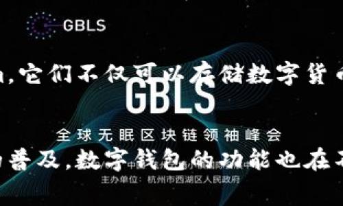 数字钱包是一种用于存储、管理和消费数字货币或传统货币的电子工具。它可以帮助用户进行在线支付、转账、收款等操作，通常与一个或多个银行账户、信用卡或其他支付方式相连接。数字钱包的类型主要可以分为以下几种：

### 1. 手机钱包
手机钱包是最常见的数字钱包类型之一。用户可以在智能手机上下载相关应用程序，如Apple Pay、Google Pay、支付宝和微信支付等。这些应用允许用户通过手机进行支付、收款，甚至存储会员卡和优惠券。

### 2. 在线钱包
在线钱包也是一种非常流行的数字钱包类型。有很多在线服务提供数字钱包功能，比如PayPal、Venmo等。用户可以直接通过网页或手机应用进行操作，无需下载额外的应用。有些在线钱包还支持多种货币，方便用户进行跨境交易。

### 3. 硬件钱包
硬件钱包是一种更为安全的数字钱包类型，通常是一个专用的物理设备，例如USB设备。它们专门用于存储加密货币，如比特币，以较高的安全性防止黑客攻击和资金丢失。硬件钱包的使用通常需要一定的技术知识，但对于那些重视安全的用户来说，它们确实是非常值得投资的选择。

### 4. 桌面钱包
桌面钱包是通过电脑软件进行管理的，与在线钱包不同，这种钱包只在用户特定的设备上运行。用户需要将钱包软件安装在自己的电脑上，通常提供较高的安全性，但也存在设备丢失、损坏的风险。桌面钱包适合那些希望完全控制自己数字资产的用户。

### 5. 钱包应用
钱包应用是相对新型的数字钱包，通常集成了多种功能，包括支付、投资、贷款、理财等。著名的钱包应用如BlockFi和Crypto.com，它们不仅可以存储数字货币，还提供利息服务和加密货币交易平台。

### 总结
每种类型的数字钱包都有其适用场景和优缺点，用户应该根据自己的需求和技术水平来选择合适的数字钱包。随着数字支付的普及，数字钱包的功能也在不断增加，未来我们可能会看到更多创新类型的Digital Wallet出现。