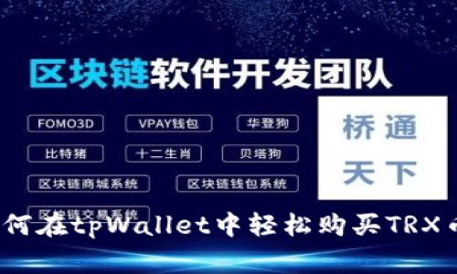 专家揭秘：如何在tpWallet中轻松购买TRX币的独家秘诀