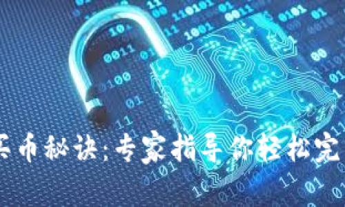 tpWallet独家买币秘诀：专家指导你轻松完成加密资产交易
