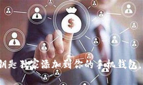 专家揭秘：如何将数字钥匙独家添加到你的手机钱包，轻松管理你的智能生活