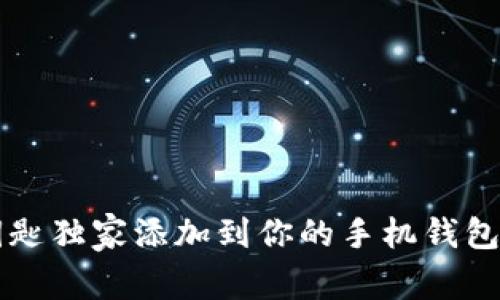 专家揭秘：如何将数字钥匙独家添加到你的手机钱包，轻松管理你的智能生活