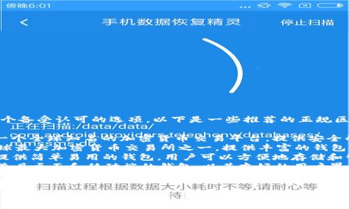 在选择正规区块链钱包平台时，有几个备受认可的选项。以下是一些推荐的正规区块链钱包平台：

1. **Coinbase** - Coinbase 是一个全球知名的加密货币交易平台，提供安全的钱包服务，适合初学者使用。
2. **Binance** - Binance 是全球最大加密货币交易所之一，提供丰富的钱包功能和高安全性。
3. **Blockchain.com** - 该平台提供简单易用的钱包，用户可以方便地存储和管理比特币、以太坊等多种加密货币。
4. **Exodus** - Exodus 是一款兼具桌面和移动端的钱包，以其友好的用户界面和强大的换币功能而闻名。
5. **Ledger** - Ledger 提供硬件钱包，适合需要更高安全性的用户，能有效保护数字资产。

在选择钱包平台时，请务必检查其安全性、用户评价，以及是否符合当地的监管要求。