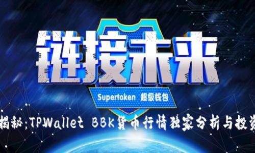 专家揭秘：TPWallet BBK货币行情独家分析与投资秘诀