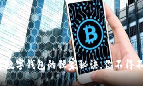 专家揭秘：国外数字钱包的独家秘诀，你不得不知的选择指南