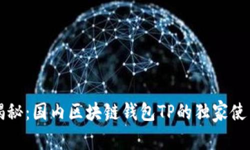 专家揭秘：国内区块链钱包TP的独家使用秘诀