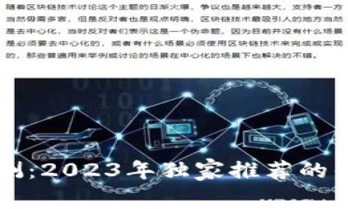 区块链钱包专家评测：2023年独家推荐的优质选择与使用秘诀