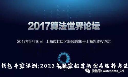 区块链钱包专家评测：2023年独家推荐的优质选择与使用秘诀