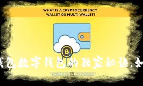 专家揭秘：多钱包数字钱包的独家秘诀，如何选择和使用
