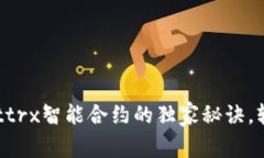 专家揭秘：tpWallettrx智能合约的独家秘诀，轻松掌