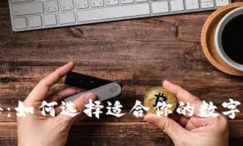 专家独家揭秘：如何选择适合你的数字钱包硬件秘诀