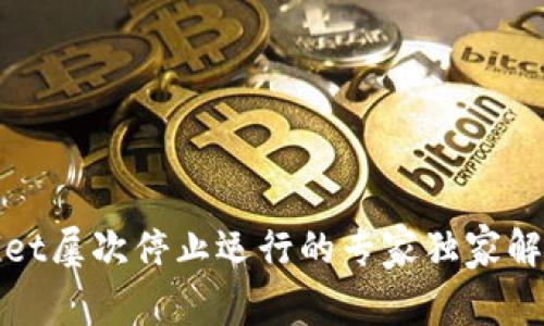tpWallet屡次停止运行的专家独家解决秘诀