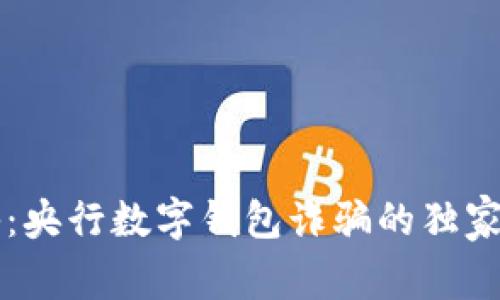 专家揭秘：央行数字钱包诈骗的独家防范秘诀