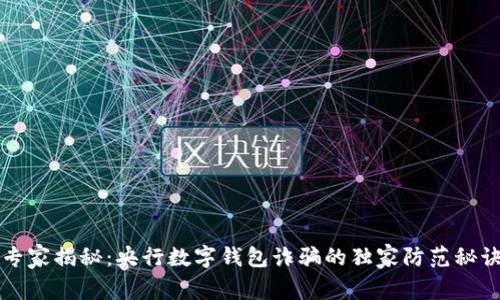 专家揭秘：央行数字钱包诈骗的独家防范秘诀